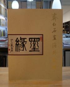 齐白石画海外藏珍  作者:  荣宝斋  出版社:  荣宝斋