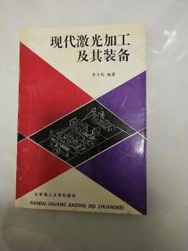 现代激光加工及其装备