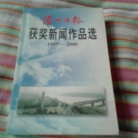 滨州日报获奖新闻作品选1985—2000