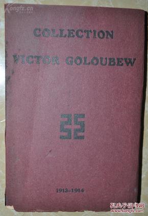 collection victor goloubew 戈路波珍藏