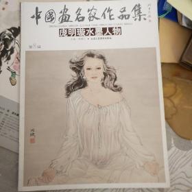 中国画名家作品集 庞x璇水墨人物