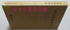 忻州游邀考古  科学出版社2004年1印硬精装