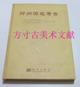 忻州游邀考古  科学出版社2004年1印硬精装