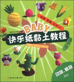 BABY快乐纸黏土教程：动物、植物（提高）