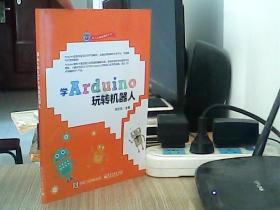 学Arduino玩转机器人