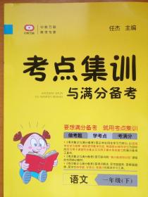 中教万联    考点集训与满分备考 一年级语文  下册  （附赠  考点清单解读   和   答案全解全析）