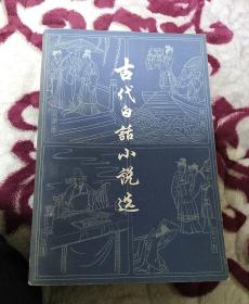 古代白话小说选      上    下   合售