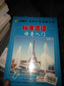 标准法语?语音入门MP3?1CD-ROM 一本学习手册