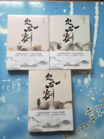 定心剑 卷一、卷二、卷三【共3本合售，书内干净，卷一扉页有作者签赠语（如图）】