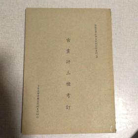 古画评三种考订（金陵大学中国文化研究所丛刊乙种）