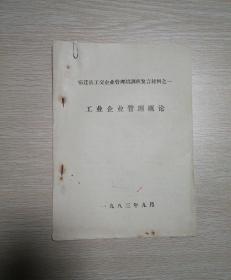 宿迁县公交企业管理培训班发言材料之一“工业企业管理概论”