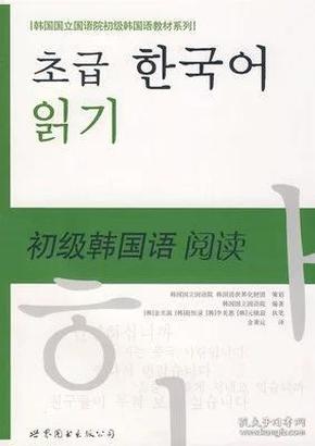 韩国国立国语院初级韩国语教材系列：初级韩国语阅读