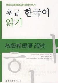 韩国国立国语院初级韩国语教材系列：初级韩国语阅读