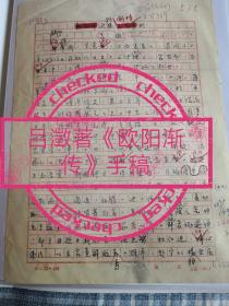 现代佛学家,中国科学院哲学社会科学学部委员,中国佛教协会常务理事吕澂著《欧阳渐传略》手稿6页