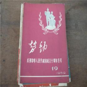 《劳动》1959年19期