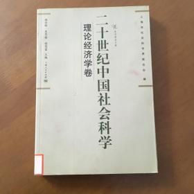 二十世纪中国社会科学：理论经济学卷