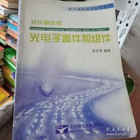 光纤通信用：光电子器件和组件  黄章勇   北京邮电大学出版