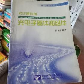 光纤通信用：光电子器件和组件  黄章勇   北京邮电大学出版