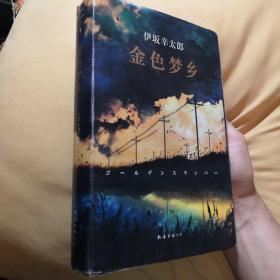 金色梦乡：新经典文库·伊坂幸太郎作品10