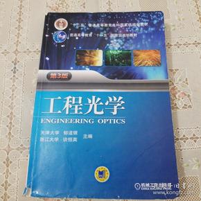 工程光学（第3版）/“十二五”普通高等教育本科国家级规划教材·普通高等教育“十一五”国家级规划教材