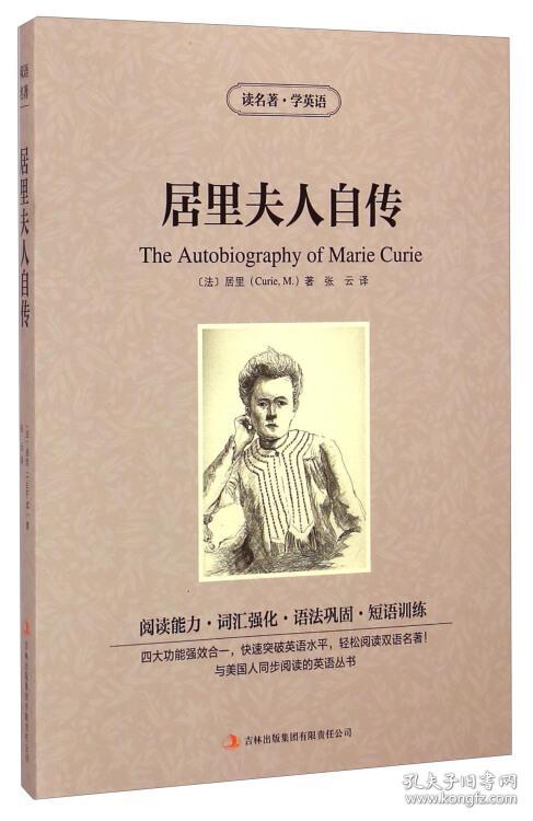 读名著学英语-居里夫人自传 (法) 玛丽居里 吉林出版