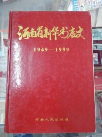 河南省新华书店史:1949～1999