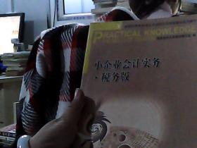 小企业会计实务 税务版—全国税务系统岗位专业知识与技能培训系列教材