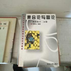 集合论与图论：离散数学二分册