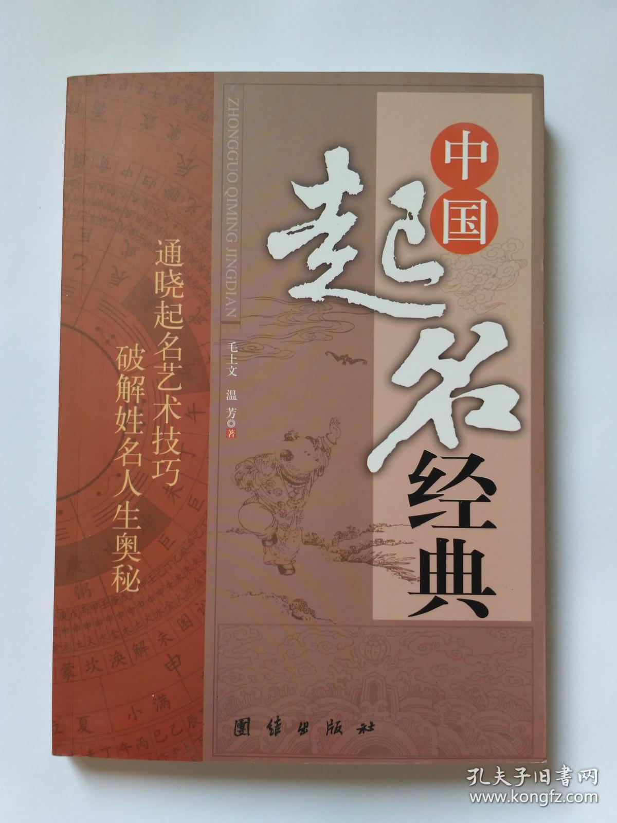 中国起名经典，库存新书，封面封底略显旧，有轻微划痕。