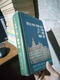 上海档案史料丛编--旧中国的上海广播事业 1985年一版一印4000册 精装 品好