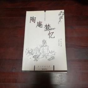 陶庵梦忆：国文珍品文库