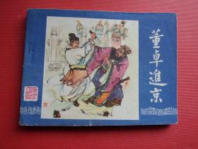 连环画三国演义之二《董卓进京》名家陈光镒绘，80年四川印，85品