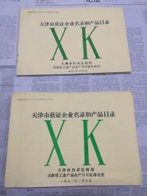 天津市获证企业名录和产品名录  第一、二册 两册合售