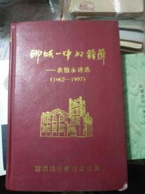 聊城一中的钟声――衣恒永诗选（1962――1997）签赠本