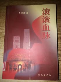 滚滚血脉