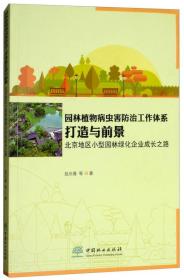 园林植物病虫害防治工作体系打造与前景（北京地区小型园林绿化企业成长之路）