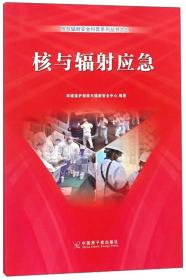 核与辐射应急（四色）
