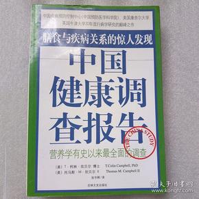 中国健康调查报告：营养学有史以来最全面的调查