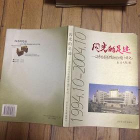 闪光的足迹------辽宁省图书馆新馆开馆十年记