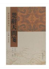 楚辞天问笺（楚辞要籍丛刊 32开平装 全一册）