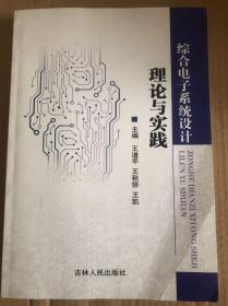 综合电子系统设计理论与实践