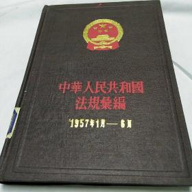 中华人民共和国法规汇编1957年1月~6月