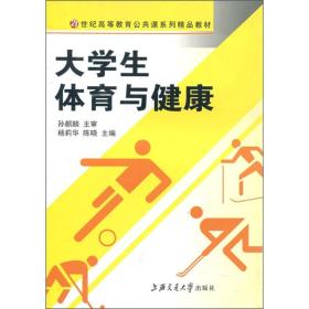 大学生体育与健康  上海交通大学出版社 2008年4月 9787313051066