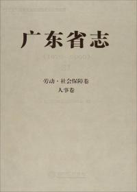 广东省志（1979-2000）31：劳动·社会保障卷 人事卷