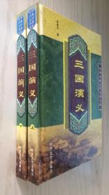 三国演义 一百二十回本（上下 全二册）【精】32开硬精装 正版新书 时代版