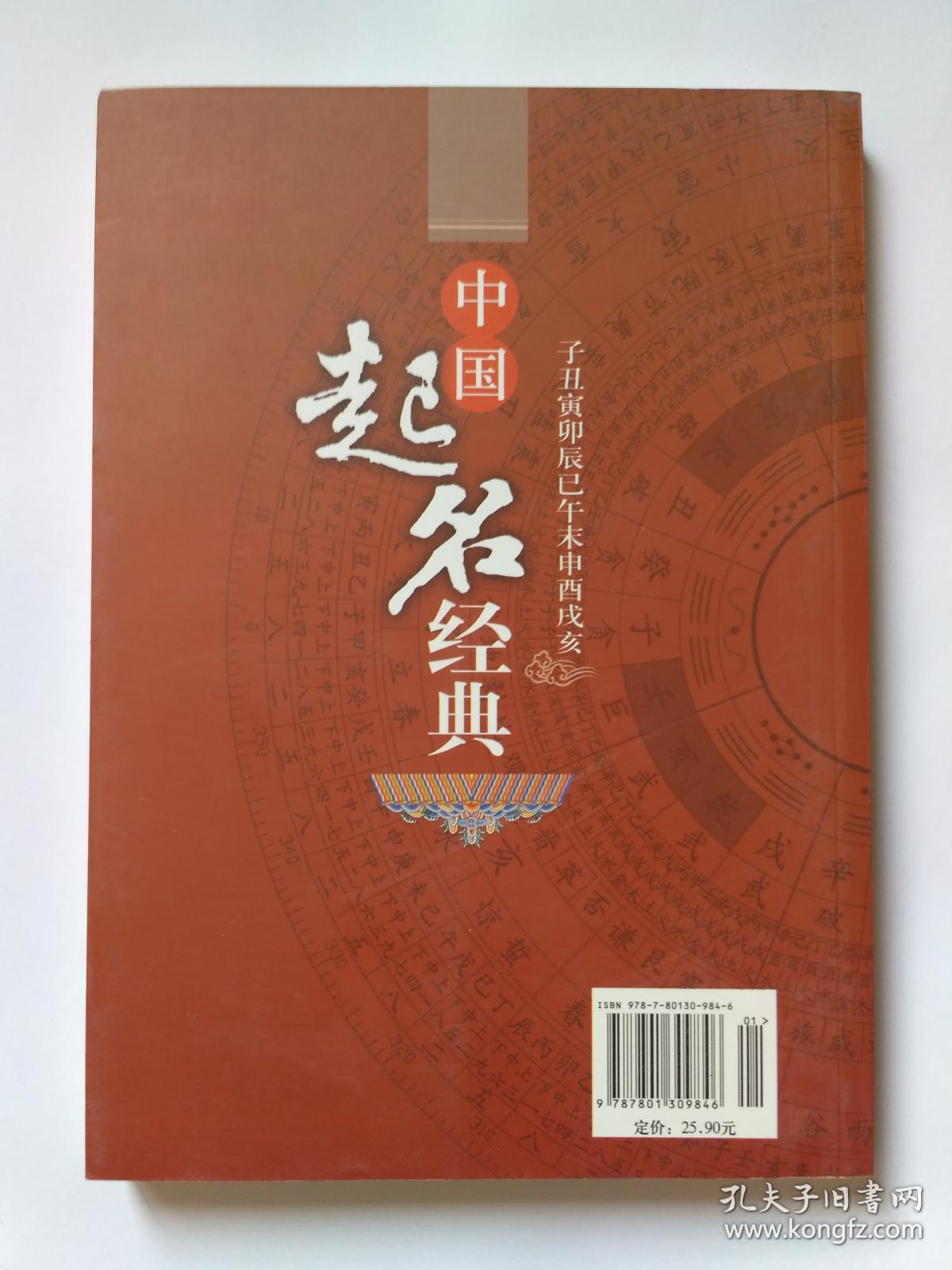 中国起名经典，库存新书，封面封底略显旧，有轻微划痕。