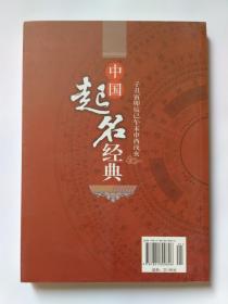 中国起名经典,库存新书,封面封底略显旧,有轻微划痕。