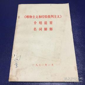 《唯物主义和经验批判主义》介绍提要 名词解释 内页干净