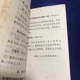 《唯物主义和经验批判主义》介绍提要 名词解释 内页干净