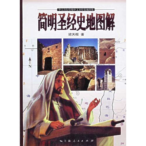 簡(jiǎn)明圣經(jīng)史地圖解（16開(kāi)精裝 全1冊(cè)）